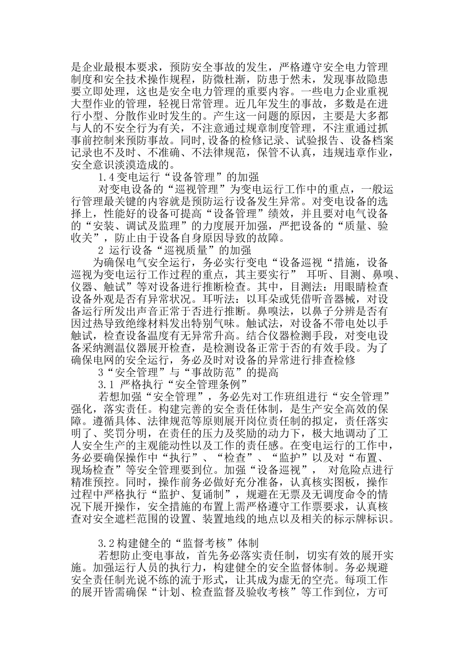论变电运行的安全管理及事故防范_第2页