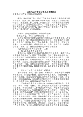 论变电运行的安全管理及事故防范