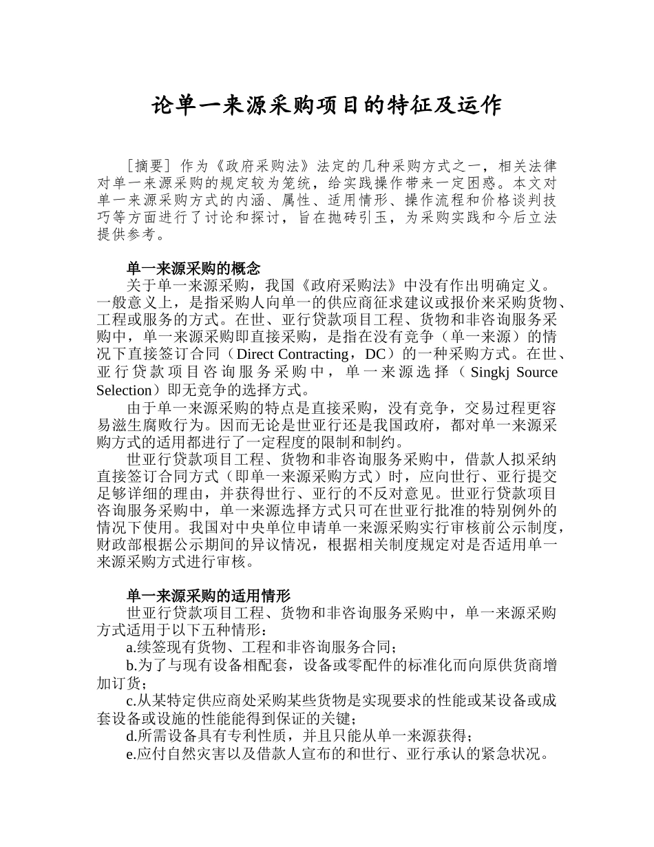 论单一来源采购项目的特征及运作_第1页