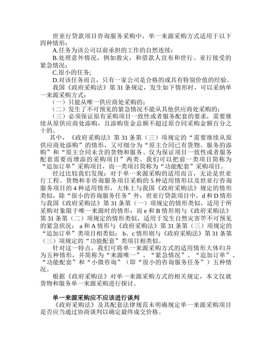 论单一来源采购项目的特征及运作_第2页