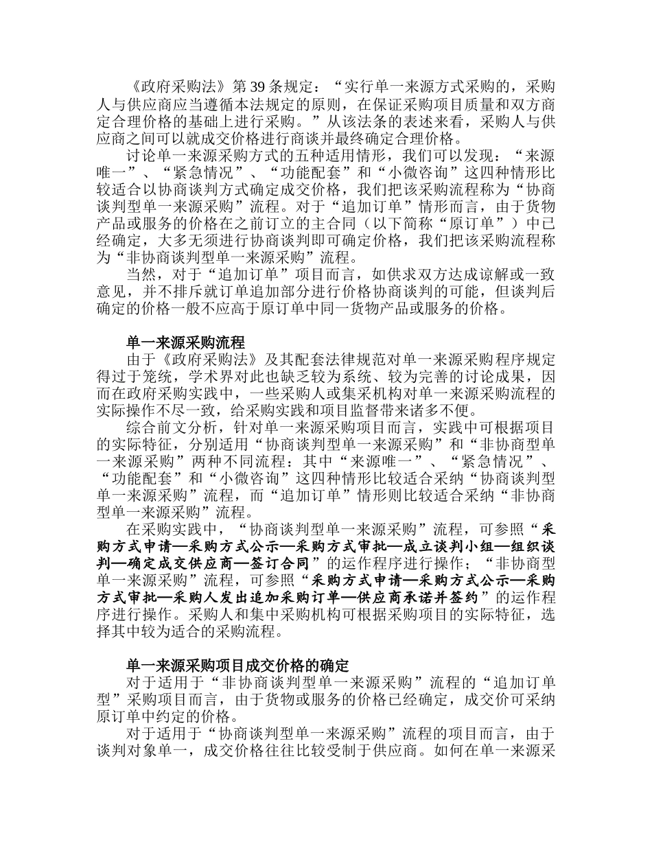 论单一来源采购项目的特征及运作_第3页