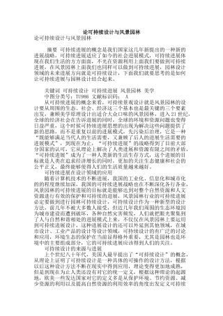 论可持续设计与风景园林