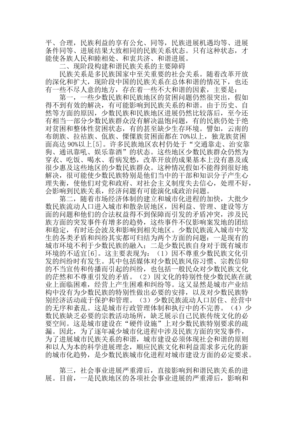 论和谐民族关系与和谐社会之构建_第2页