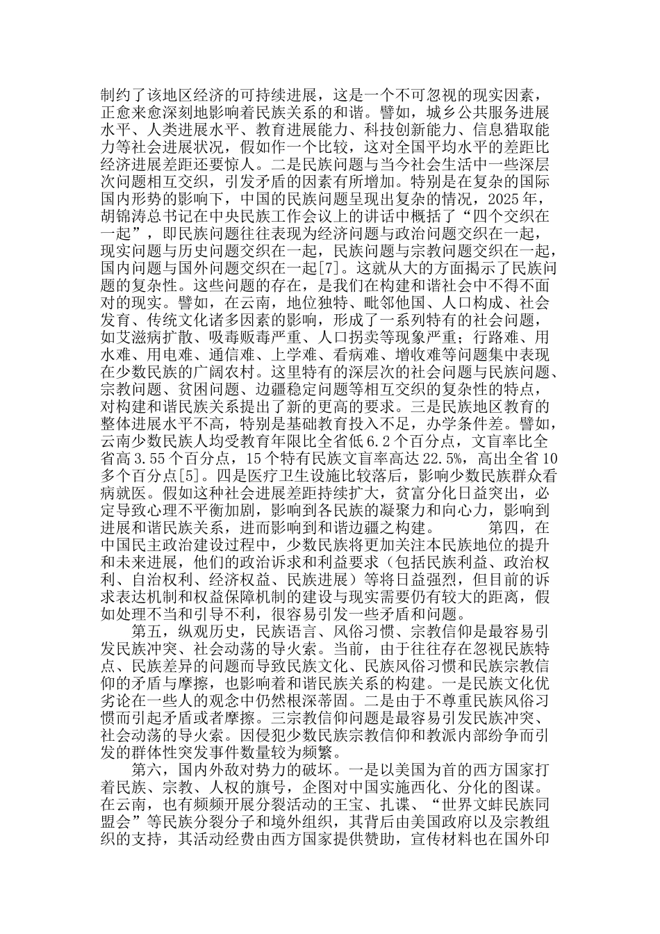 论和谐民族关系与和谐社会之构建_第3页