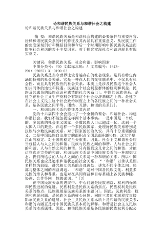 论和谐民族关系与和谐社会之构建