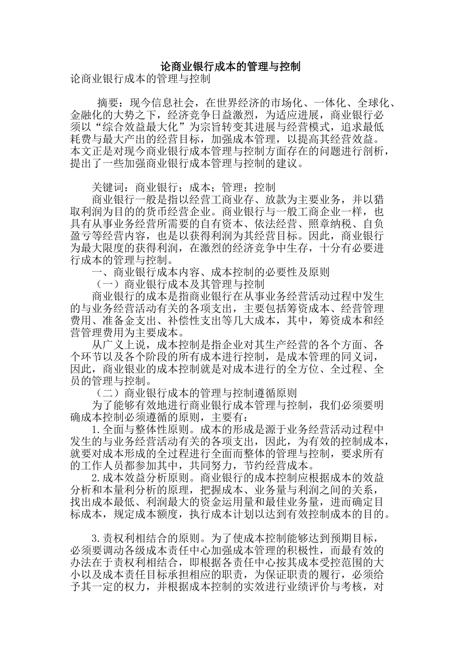 论商业银行成本的管理与控制_第1页