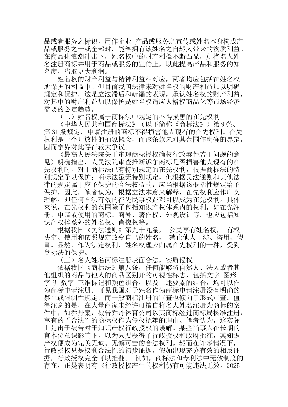 论名人姓名商标注册行为的法律规制_第2页