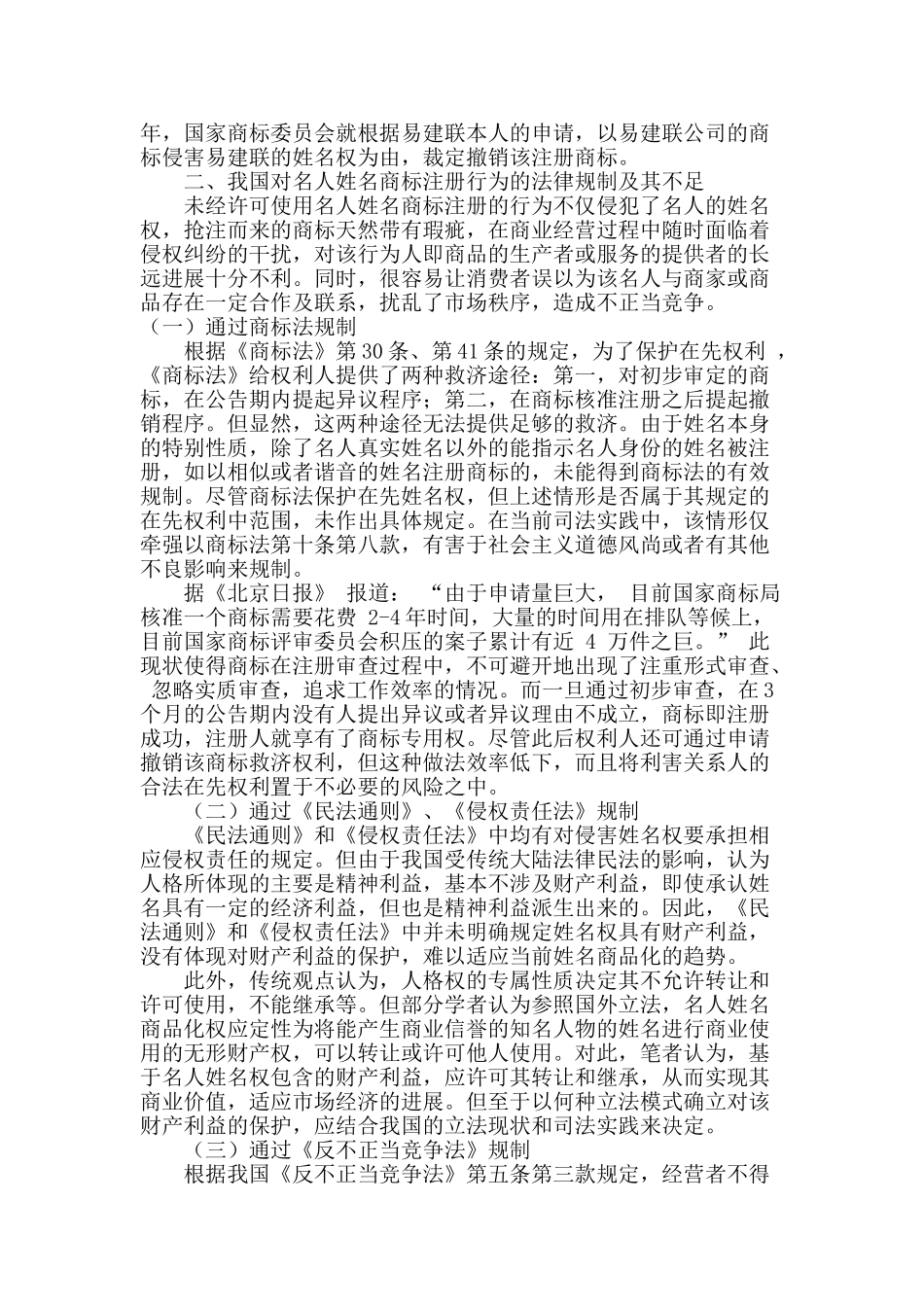 论名人姓名商标注册行为的法律规制_第3页