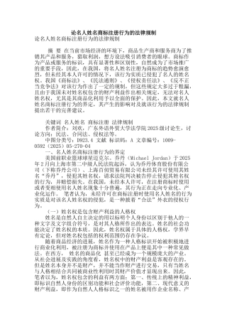 论名人姓名商标注册行为的法律规制