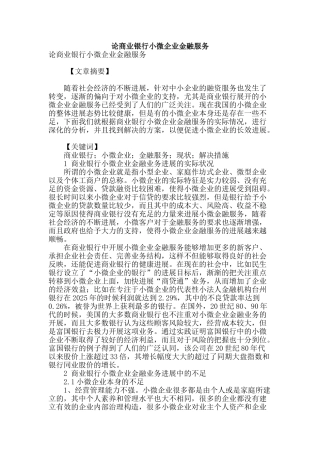 论商业银行小微企业金融服务