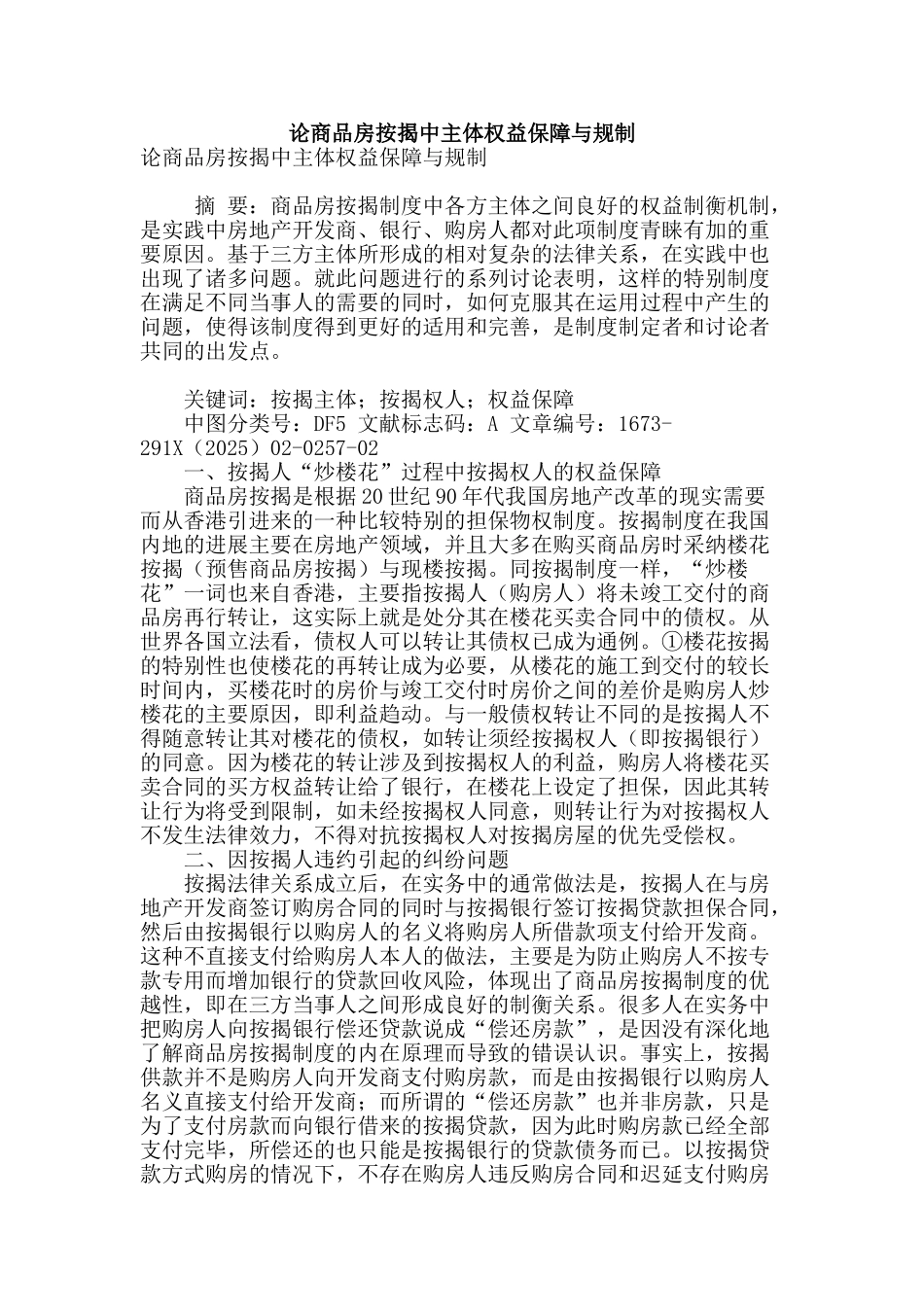 论商品房按揭中主体权益保障与规制_第1页