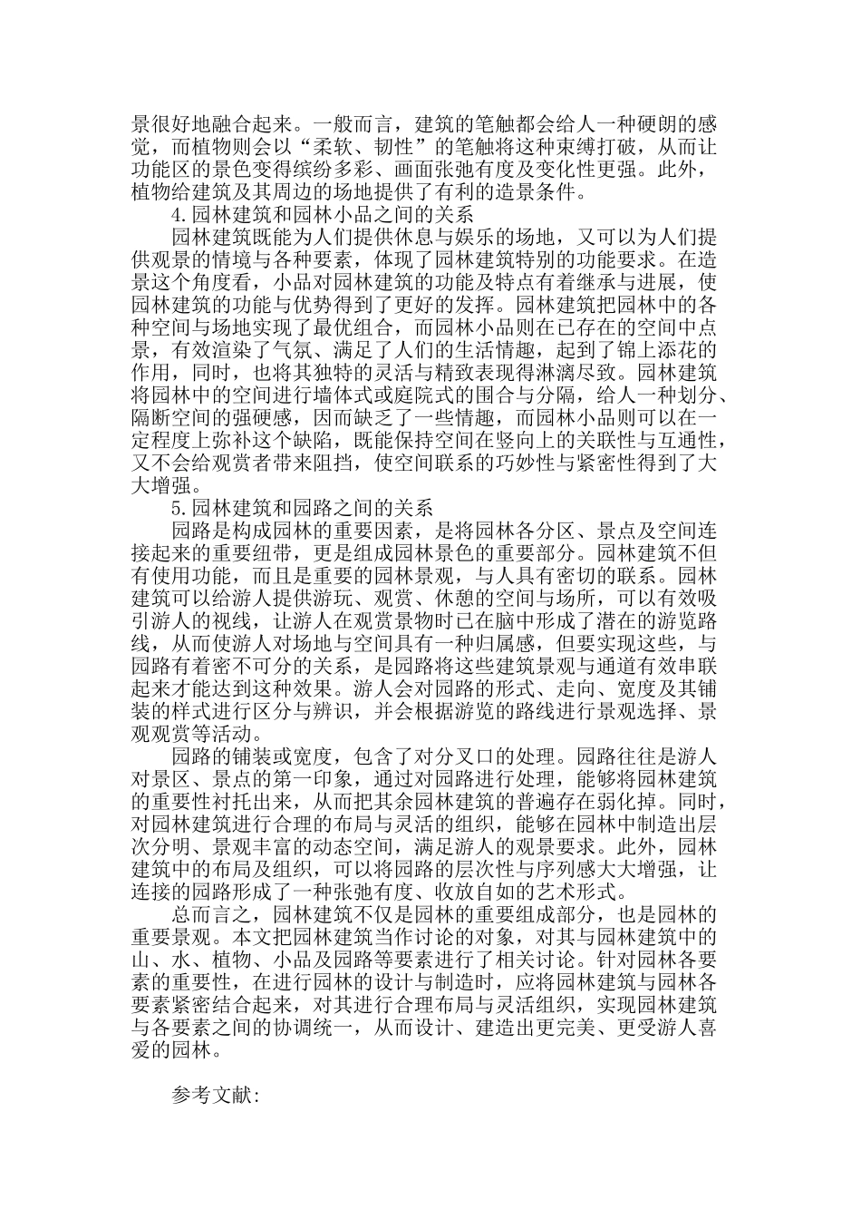 论园林建筑与园林各要素之间的关系_第2页