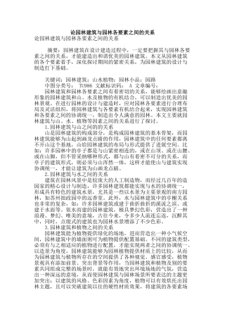 论园林建筑与园林各要素之间的关系