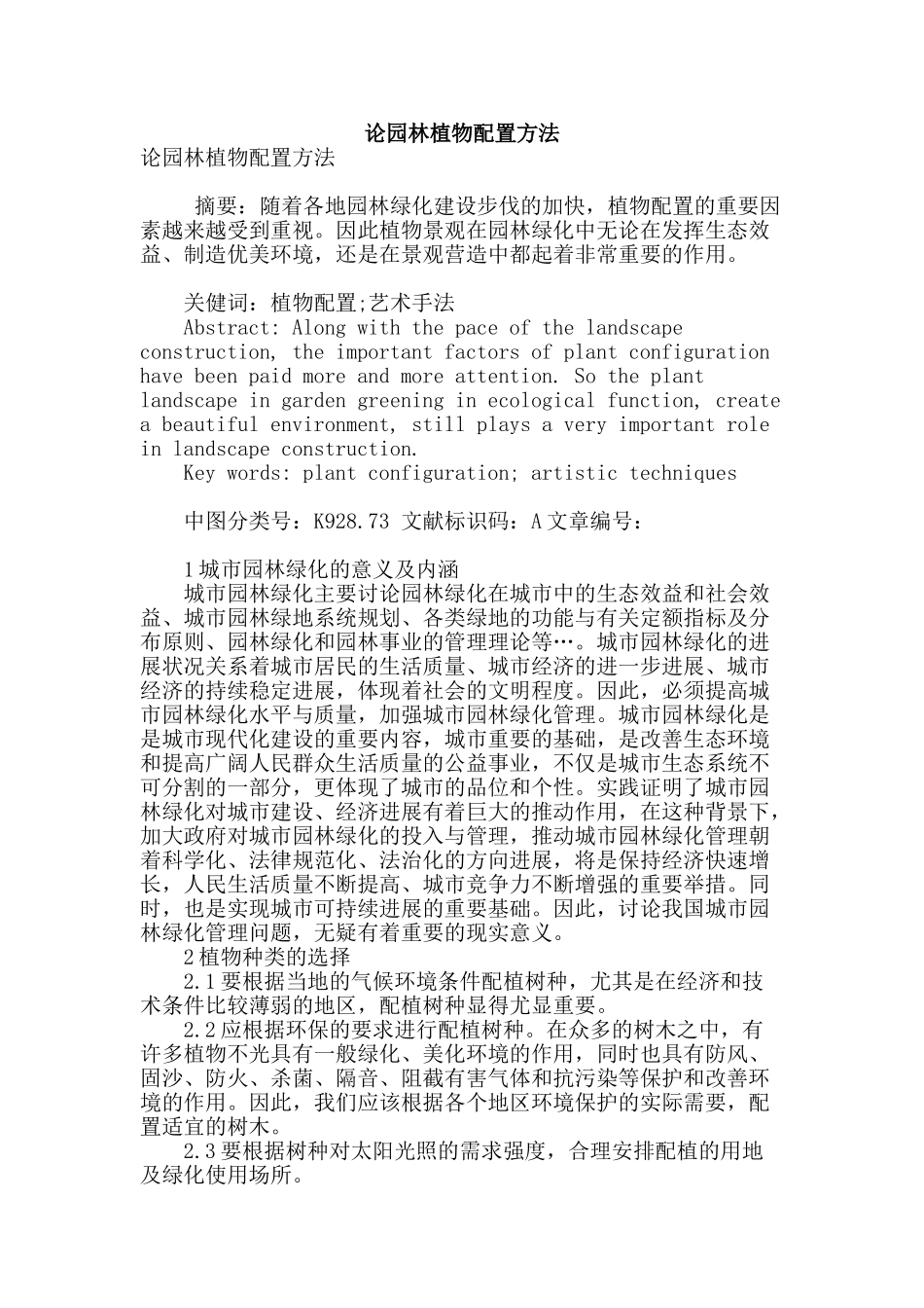 论园林植物配置方法_第1页