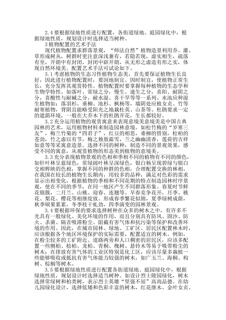 论园林植物配置方法_第2页