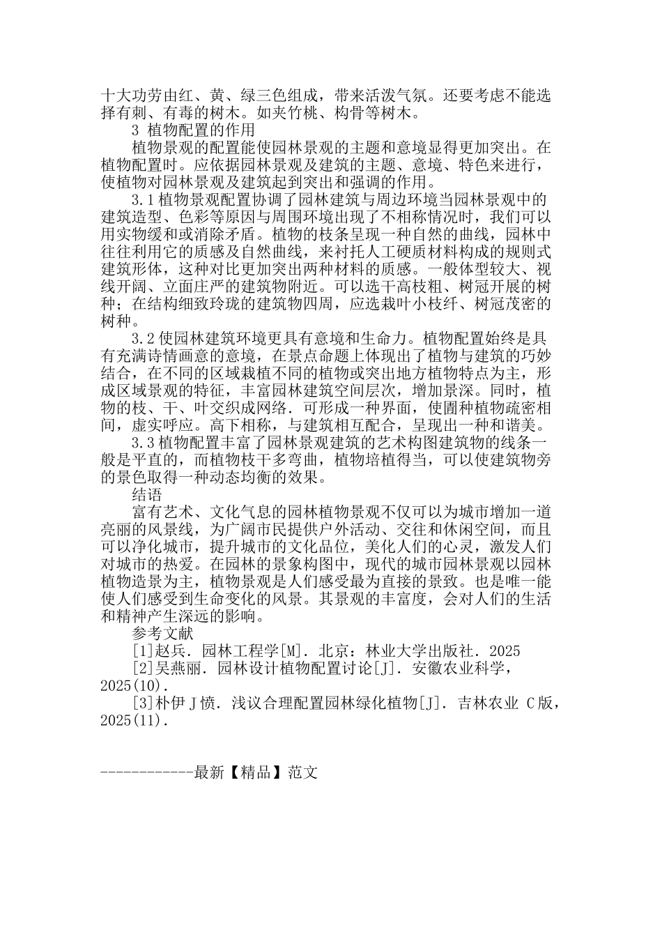 论园林植物配置方法_第3页