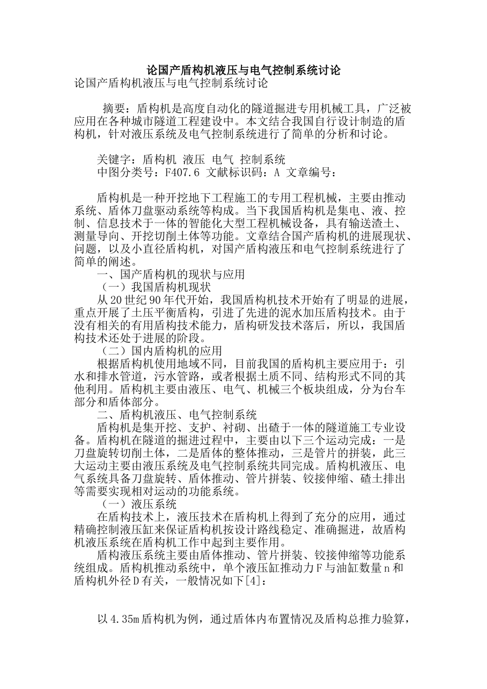 论国产盾构机液压与电气控制系统研究_第1页