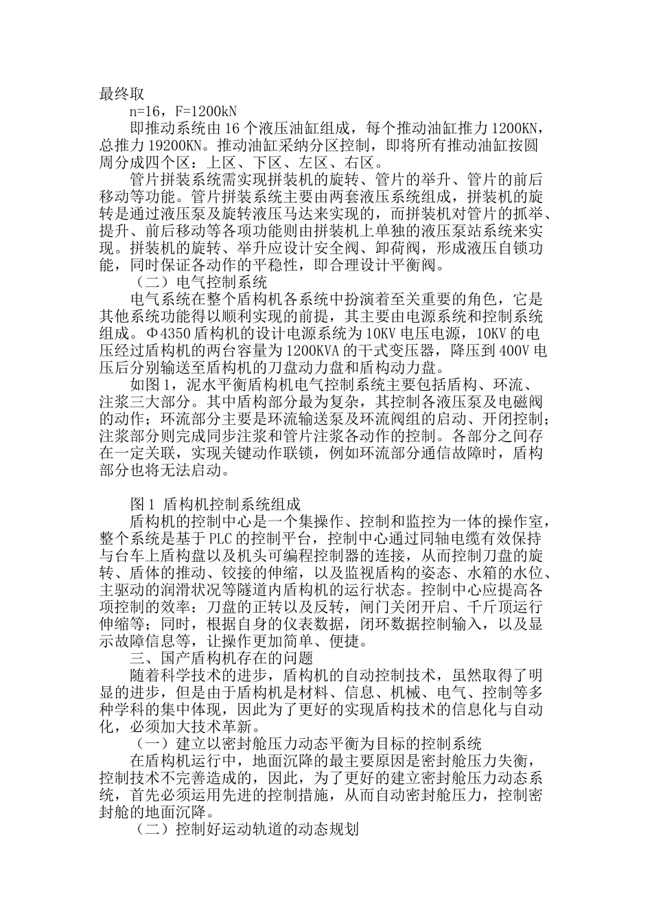 论国产盾构机液压与电气控制系统研究_第2页