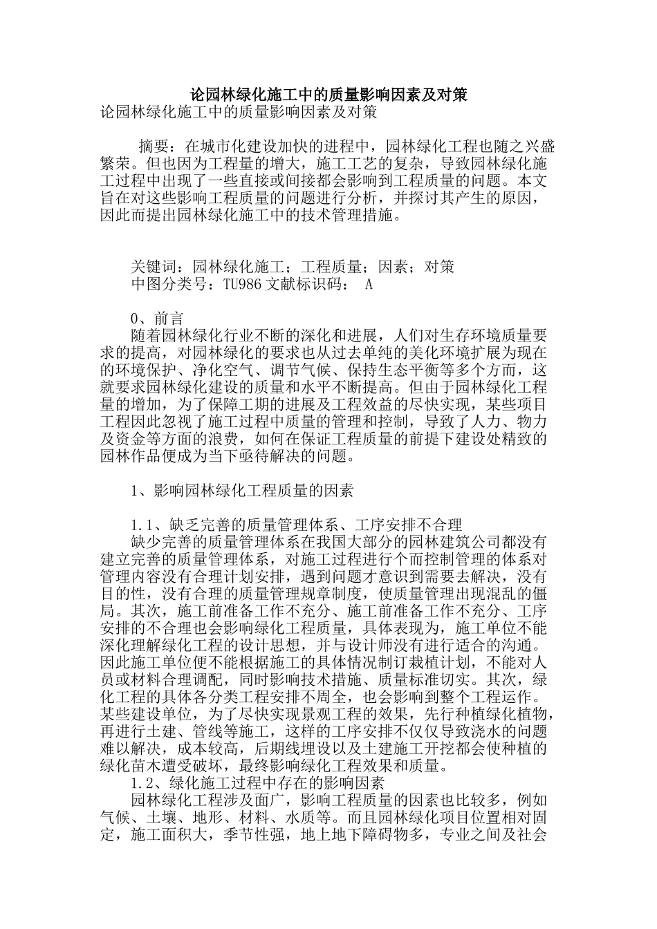 论园林绿化施工中的质量影响因素及对策_第1页