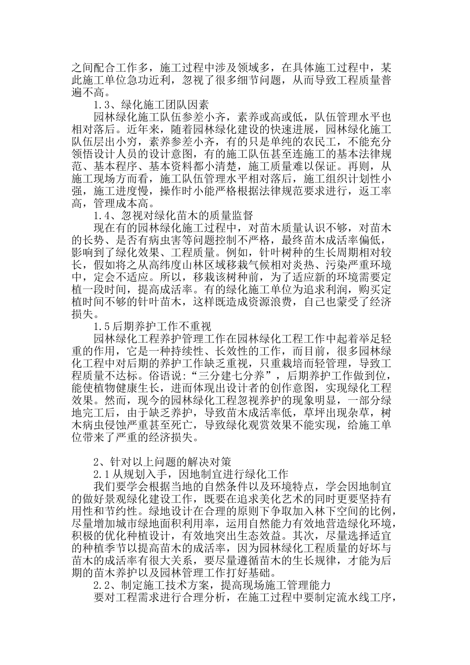 论园林绿化施工中的质量影响因素及对策_第2页