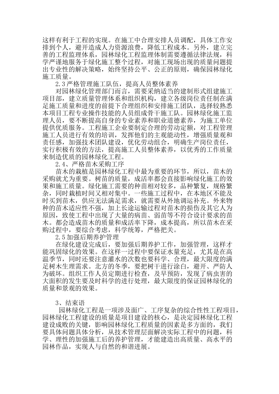 论园林绿化施工中的质量影响因素及对策_第3页
