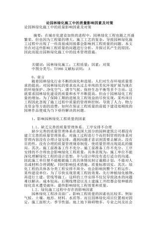 论园林绿化施工中的质量影响因素及对策