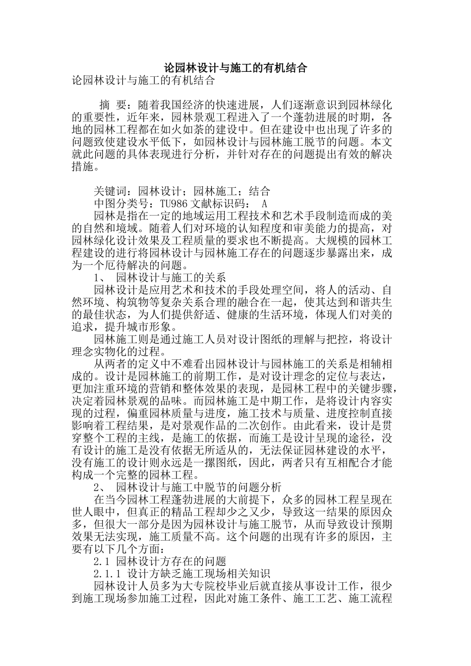 论园林设计与施工的有机结合_第1页