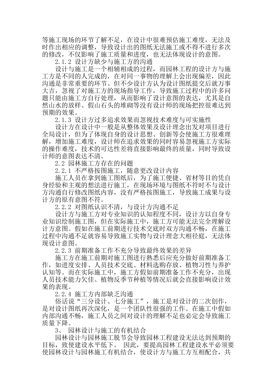 论园林设计与施工的有机结合_第2页