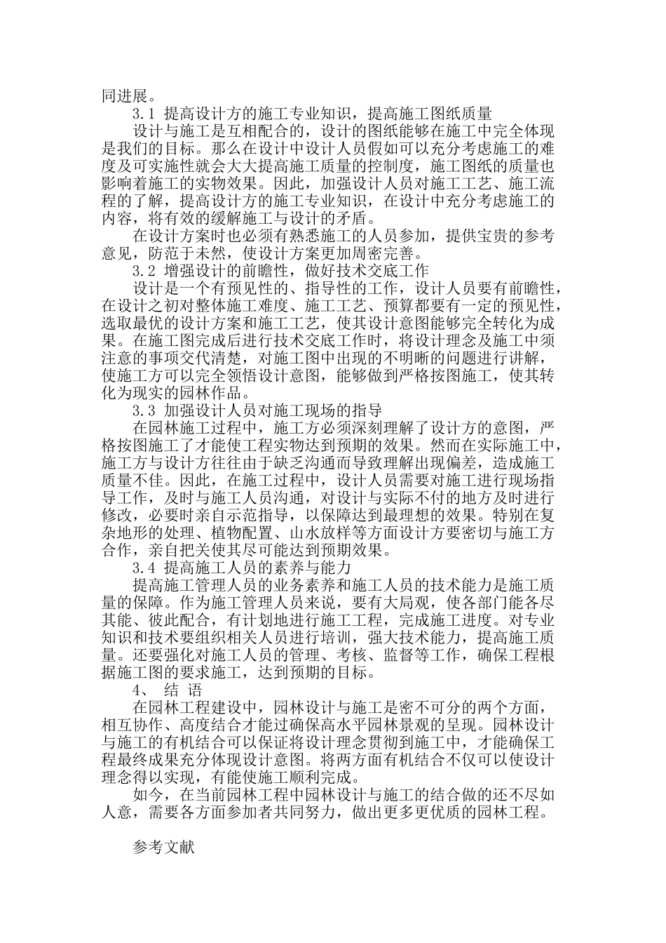 论园林设计与施工的有机结合_第3页