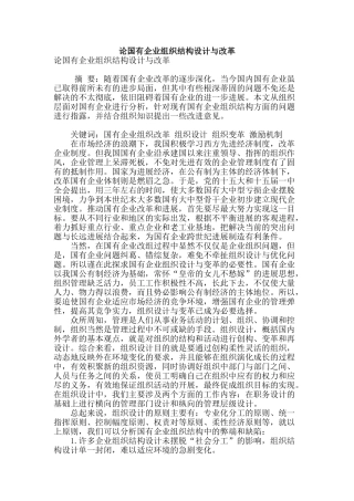 论国有企业组织结构设计与改革