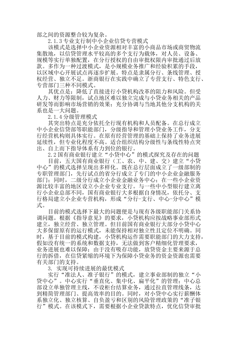论国有商业银行小贷中心实现可持续发展的模式选择_第2页