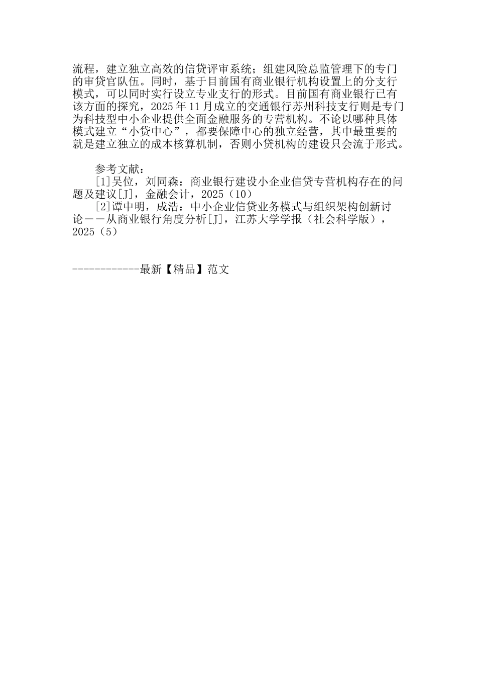 论国有商业银行小贷中心实现可持续发展的模式选择_第3页
