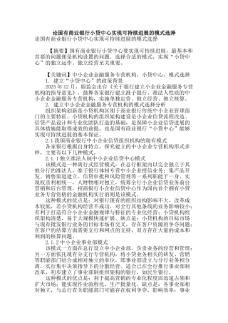 论国有商业银行小贷中心实现可持续发展的模式选择