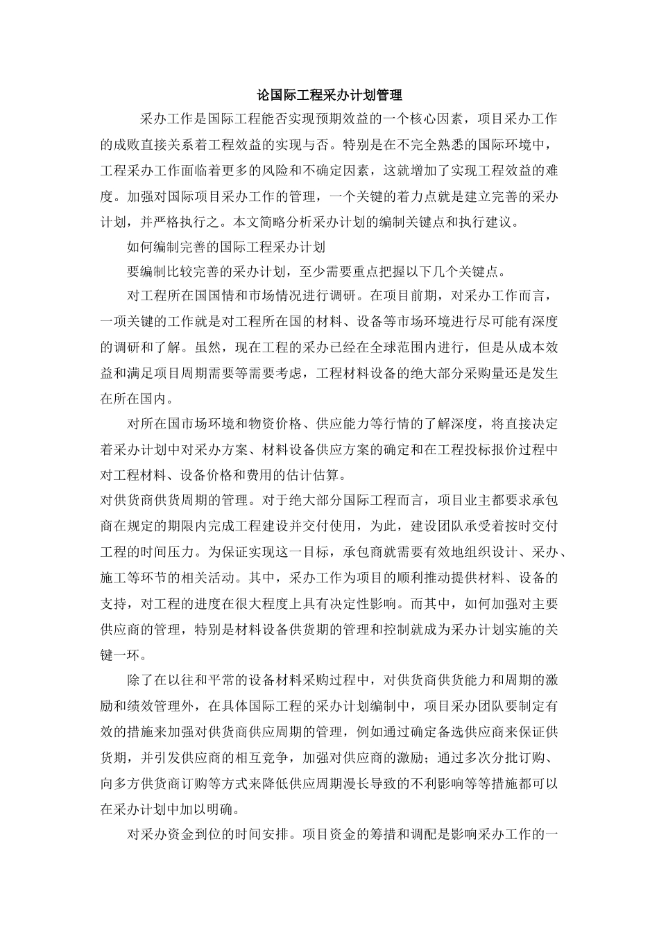 论国际工程采办计划管理_第1页