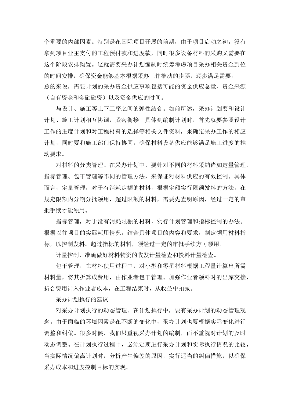 论国际工程采办计划管理_第2页