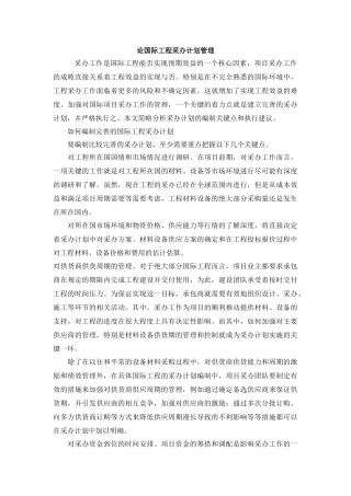 论国际工程采办计划管理