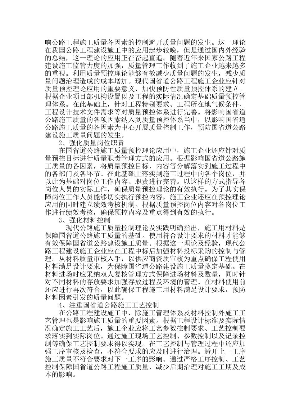 论国省道公路建设的质量控制及管理措施_第2页