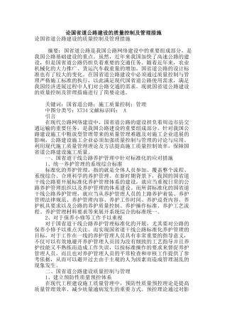 论国省道公路建设的质量控制及管理措施