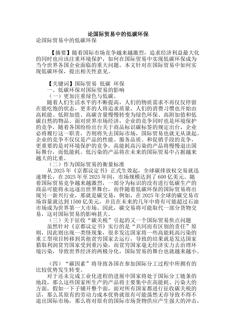 论国际贸易中的低碳环保_第1页
