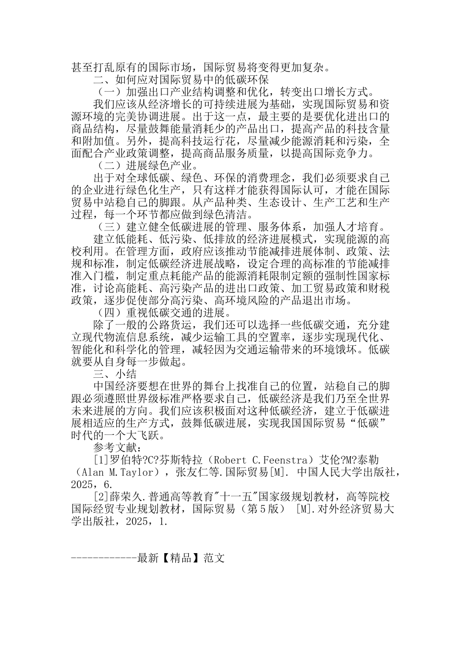 论国际贸易中的低碳环保_第2页