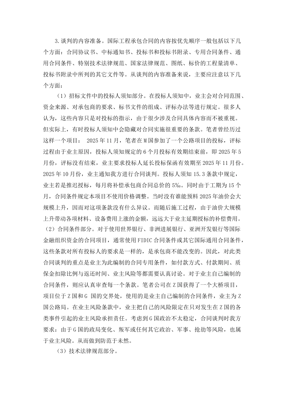 论国际工程的谈判_第3页
