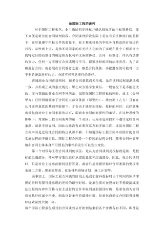 论国际工程的谈判