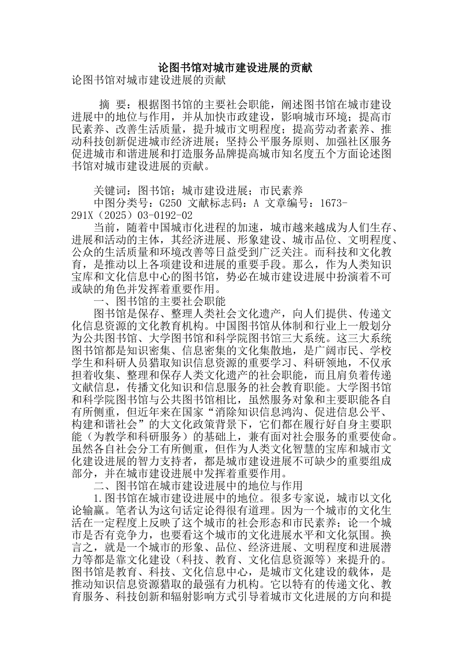 论图书馆对城市建设发展的贡献_第1页