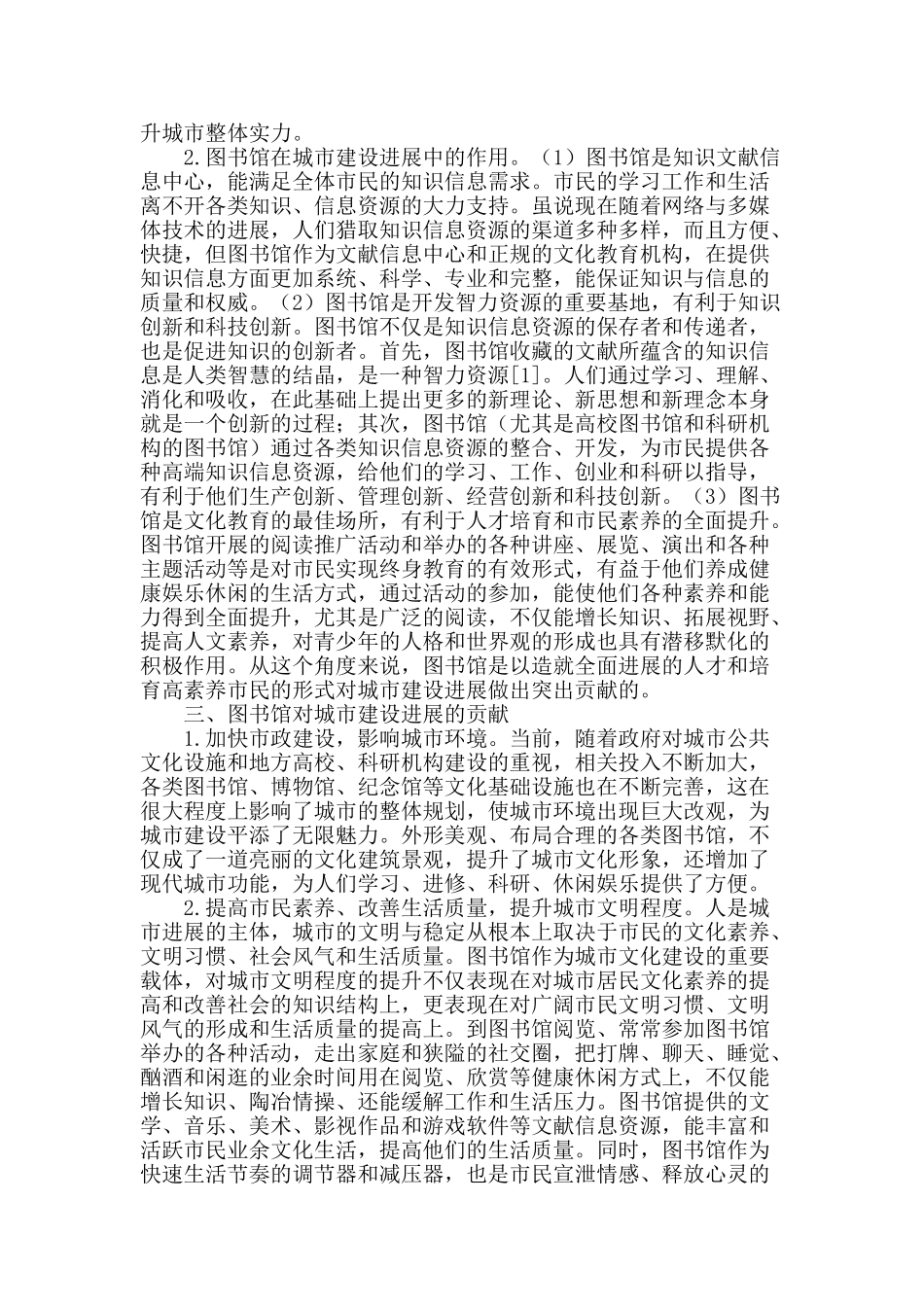 论图书馆对城市建设发展的贡献_第2页