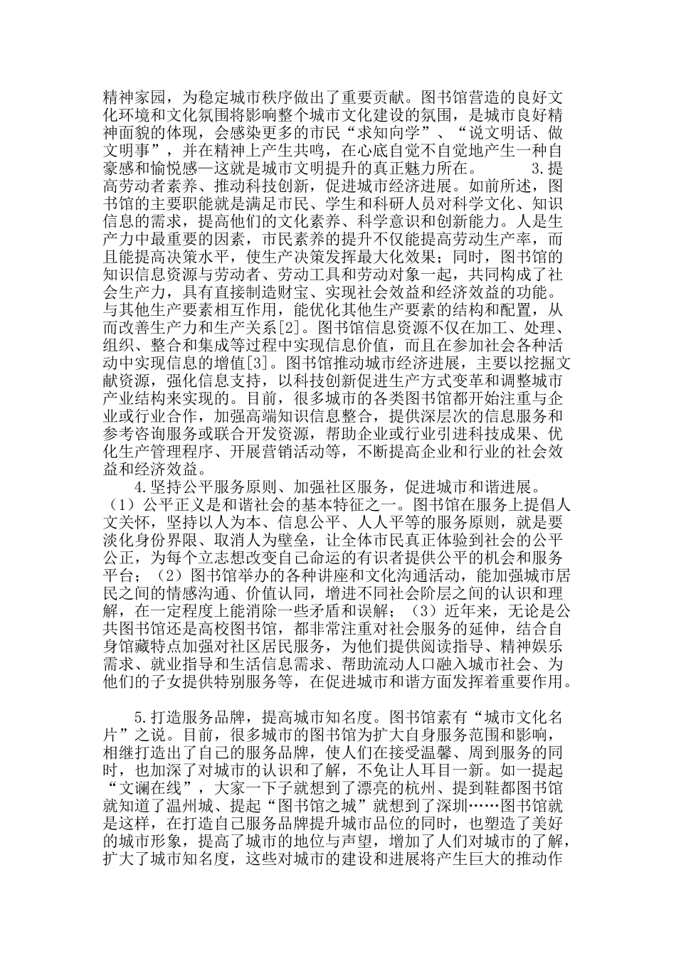论图书馆对城市建设发展的贡献_第3页