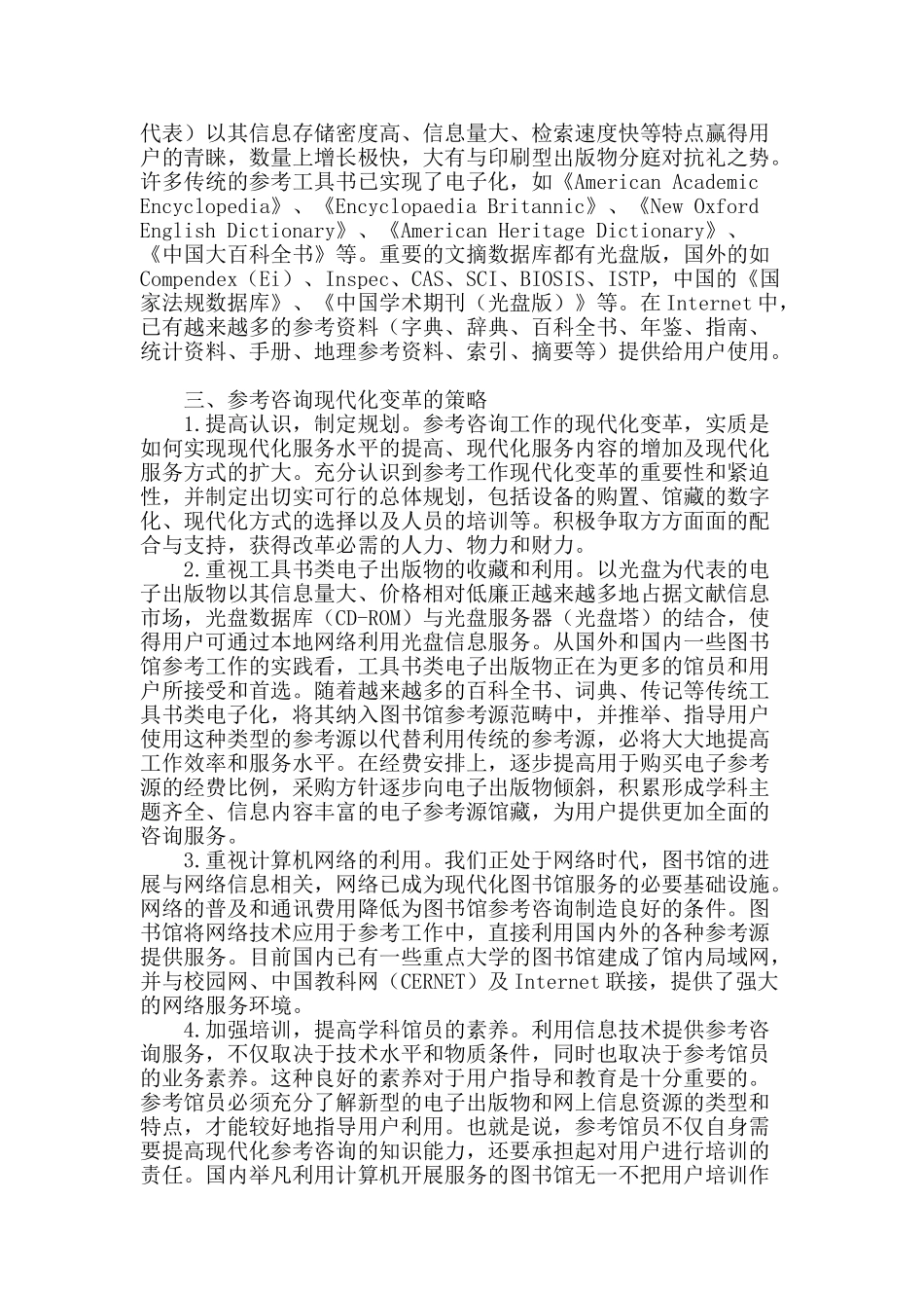 论图书馆参考咨询工作的现代化变革_第2页
