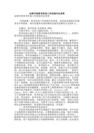 论图书馆参考咨询工作的现代化变革