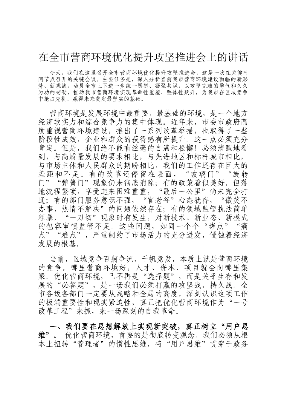 在全市营商环境优化提升攻坚推进会上的讲话_第1页
