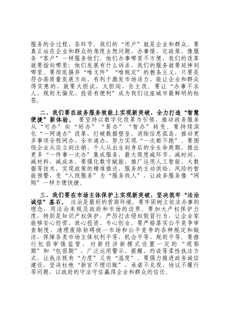 在全市营商环境优化提升攻坚推进会上的讲话_第2页