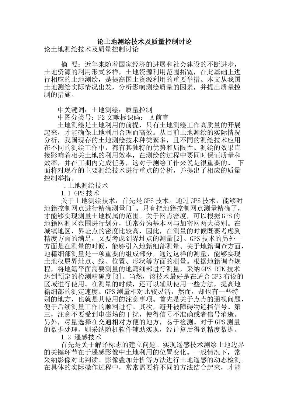论土地测绘技术及质量控制研究_第1页